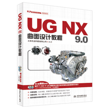 《UGNX9.0曲面设计教程》[41M]百度网盘|亲测有效|pdf下载