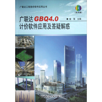 《广联达工程造价软件应用丛书：广联达GBQ4.0计价软件应用及答疑解惑》[40M]百度网盘|亲测有效|pdf下载