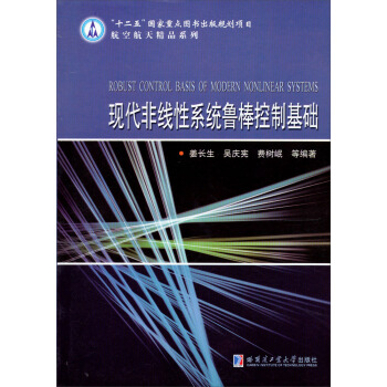 《“十二五”国家重点出版规划项目·航空航天精品系列：现代非线性系统鲁棒控制基础》[48M]百度网盘|亲测有效|pdf下载