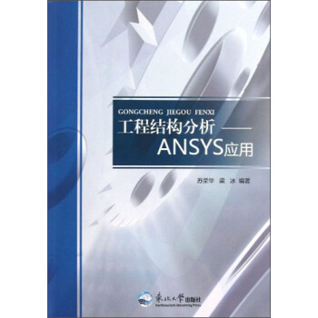 《工程结构分析：ANSYS应用》[47M]百度网盘|亲测有效|pdf下载