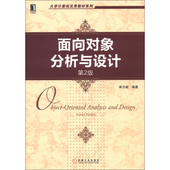 《计算机优秀教材系列：面向对象分析与设计》[42M]百度网盘|亲测有效|pdf下载