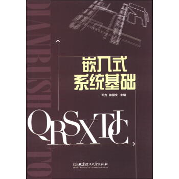 《嵌入式系统基础》[21M]百度网盘|亲测有效|pdf下载