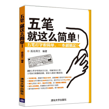 《五笔就这么简单！》[44M]百度网盘|亲测有效|pdf下载