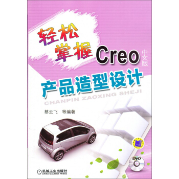 《轻松掌握Creo产品造型设计》[59M]百度网盘|亲测有效|pdf下载