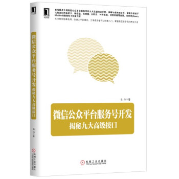 《微信公众平台服务号开发：揭秘九大高级接口》[58M]百度网盘|亲测有效|pdf下载