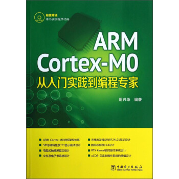 《ARMCortex-M0从入门实践到编程专家》[59M]百度网盘|亲测有效|pdf下载