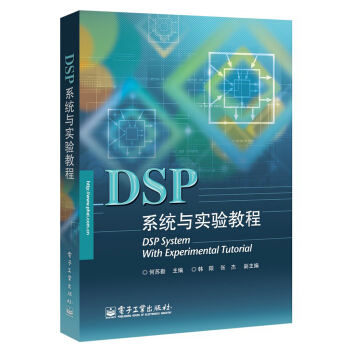 《DSP系统与实验教程》[29M]百度网盘|亲测有效|pdf下载