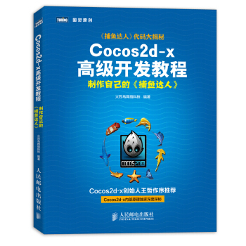 《Cocos2d-x高级开发教程制作自己的捕鱼达人》[33M]百度网盘|亲测有效|pdf下载