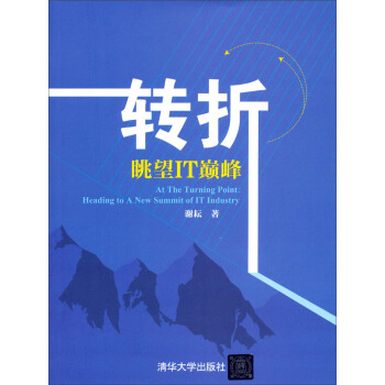 《转折：眺望IT巅峰》[30M]百度网盘|亲测有效|pdf下载