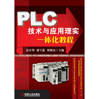 《PLC技术与应用理实一体化教程》[59M]百度网盘|亲测有效|pdf下载