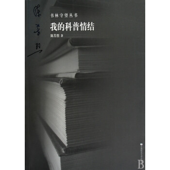 《我的科普情结》[44M]百度网盘|亲测有效|pdf下载