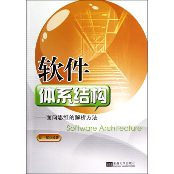 《软件体系结构--面向思维的解析方法》[58M]百度网盘|亲测有效|pdf下载