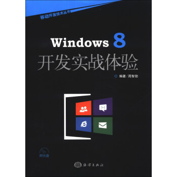 《移动开发技术丛书：Windows8开发实战体验》[34M]百度网盘|亲测有效|pdf下载