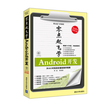 《零点起飞学编程：Android开发》[26M]百度网盘|亲测有效|pdf下载