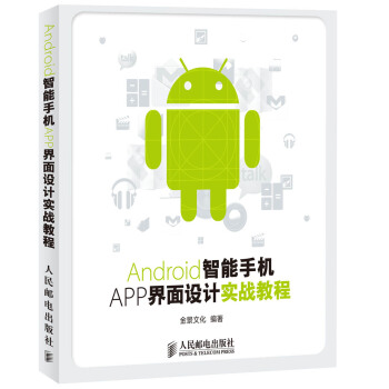 《Android智能手机APP界面设计实战教程》[21M]百度网盘|亲测有效|pdf下载
