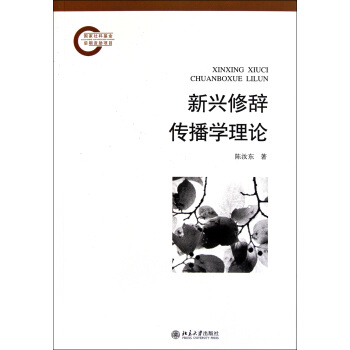 《新兴修辞传播学理论》[44M]百度网盘|亲测有效|pdf下载