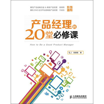《产品经理的堂必修课》[32M]百度网盘|亲测有效|pdf下载