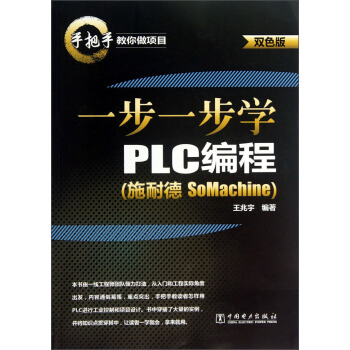 《手把手教你做项目：一步一步学PLC编程》[36M]百度网盘|亲测有效|pdf下载