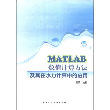 《MATLAB数值计算方法及其在水力计算中的应用》[24M]百度网盘|亲测有效|pdf下载