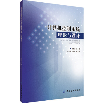 《计算机控制系统理论与设计》[36M]百度网盘|亲测有效|pdf下载