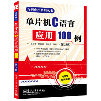 《百例成才系列丛书：单片机C语言应用例》[27M]百度网盘|亲测有效|pdf下载