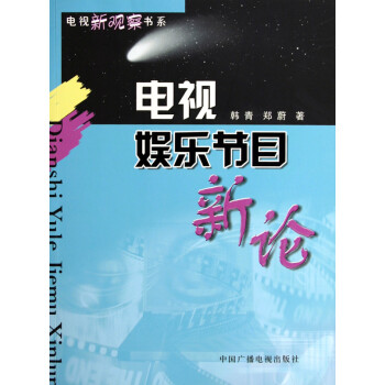 《电视娱乐节目新论》[57M]百度网盘|亲测有效|pdf下载