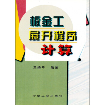 《板金工展开程序计算》[44M]百度网盘|亲测有效|pdf下载