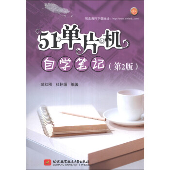 《单片机自学笔记》[48M]百度网盘|亲测有效|pdf下载
