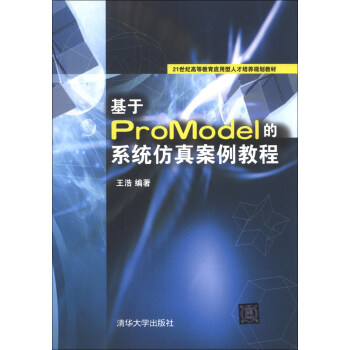 《基于ProModel的系统仿真案例教程》[41M]百度网盘|亲测有效|pdf下载