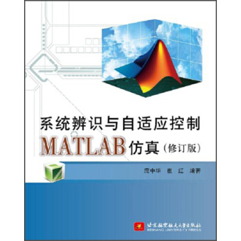 《系统辨识与自适应控制MATLAB仿真》[49M]百度网盘|亲测有效|pdf下载