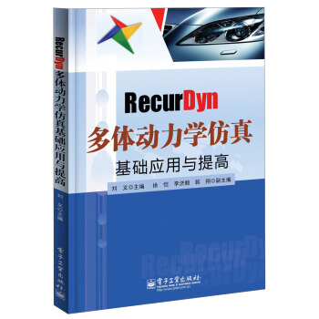 《RecurDyn多体动力学仿真基础应用与提高》[32M]百度网盘|亲测有效|pdf下载