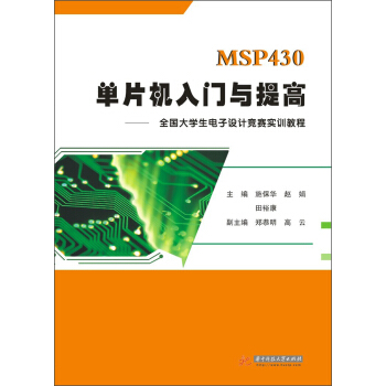 《MSP单片机入门与提高：全国生电子设计竞赛实训教程》[56M]百度网盘|亲测有效|pdf下载