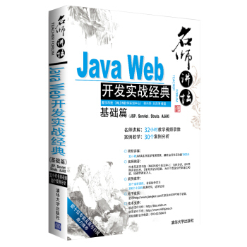 《名师讲坛：JavaWeb开发实战经典基础篇》[50M]百度网盘|亲测有效|pdf下载