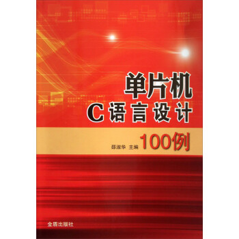 《单片机C语言设计例》[58M]百度网盘|亲测有效|pdf下载