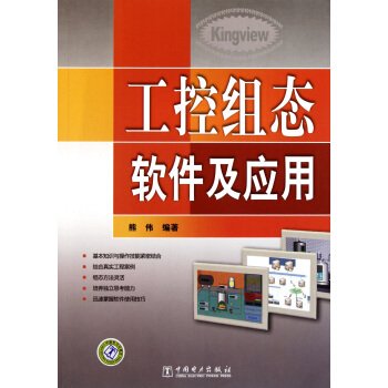《工控组态软件及应用》[33M]百度网盘|亲测有效|pdf下载
