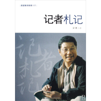 《记者札记》[22M]百度网盘|亲测有效|pdf下载