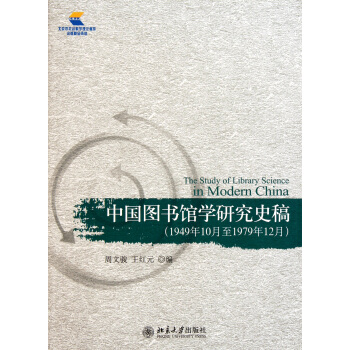 《中国馆学研究史稿》[59M]百度网盘|亲测有效|pdf下载