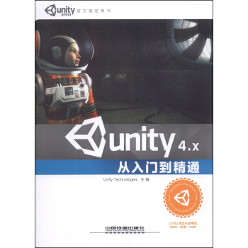 《Unity4.X从入门到精通》[42M]百度网盘|亲测有效|pdf下载