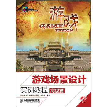 《游戏场景设计实例教程·高级篇》[48M]百度网盘|亲测有效|pdf下载