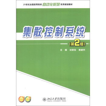 《集散控制系统》[34M]百度网盘|亲测有效|pdf下载