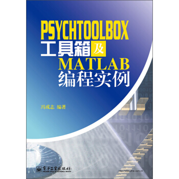 《PsychToolBox工具箱及Matlab编程实例》[50M]百度网盘|亲测有效|pdf下载