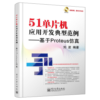 《单片机应用开发典型范例：基于Proteus仿》[48M]百度网盘|亲测有效|pdf下载