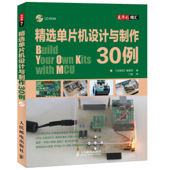 《精选单片机设计与制作例》[44M]百度网盘|亲测有效|pdf下载