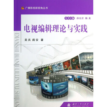 《电视编辑理论与实践》[32M]百度网盘|亲测有效|pdf下载