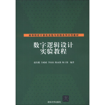 《高等院校计算机实验与实践系列示范教材：数字逻辑设计实验教程》[57M]百度网盘|亲测有效|pdf下载