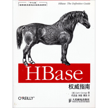 《“十二五”国家重点出版规划项目：HBase权威指南》[55M]百度网盘|亲测有效|pdf下载