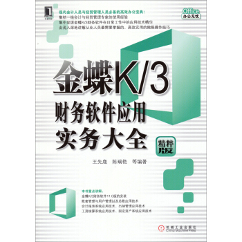 《金蝶K3财务软件应用实务大全》[46M]百度网盘|亲测有效|pdf下载