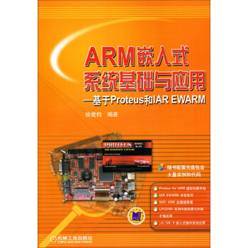 《ARM嵌入式系统基础与应用：基于Proteus和IAREWARM》[26M]百度网盘|亲测有效|pdf下载