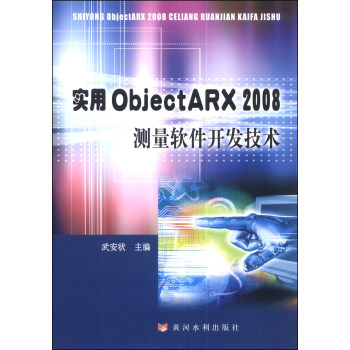 《实用ObjectARX测量软件开发技术》[39M]百度网盘|亲测有效|pdf下载