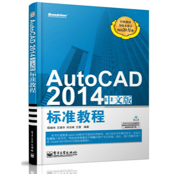 《AutoCAD中文版标准教程AutoCAD中文版从入门到精通》[52M]百度网盘|亲测有效|pdf下载